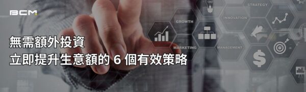 無需額外投資，立即提升生意額的 6 個有效策略