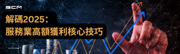 揭開 2025 服務業盈利的新思維